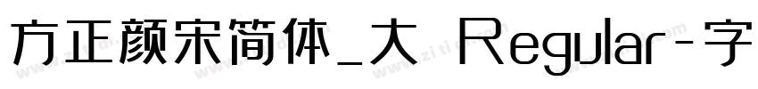 方正颜宋简体_大 Regular字体转换
